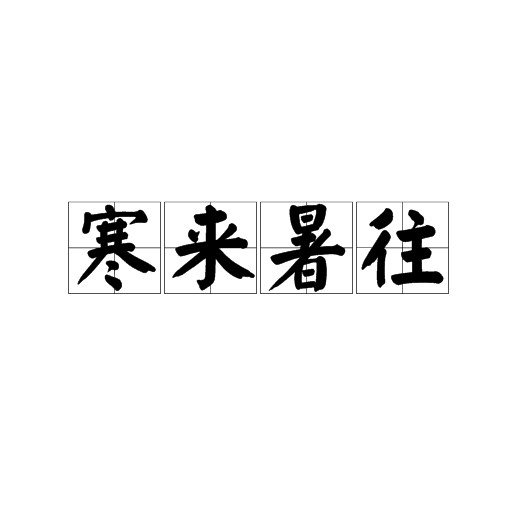 寒来暑往
