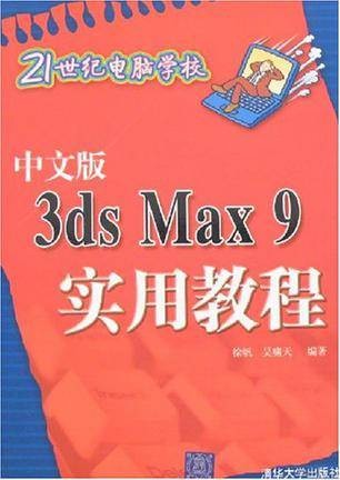 中文版3ds Max9实用教程（2007年清华大学出版社出版的图书）