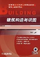 建筑构造与识图(2008年机械工业出版社出版的图书)