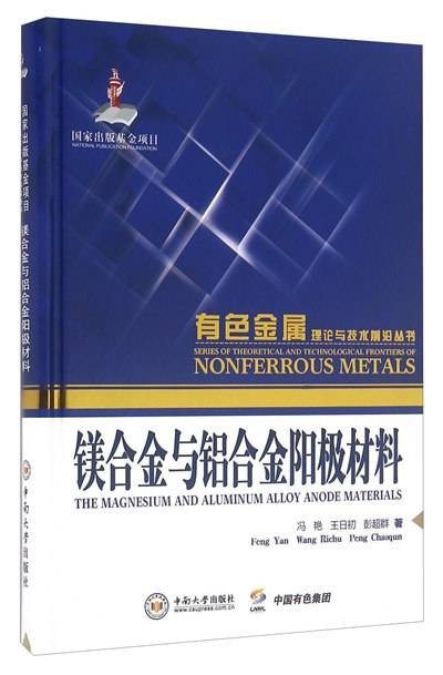 镁合金与铝合金阳极材料