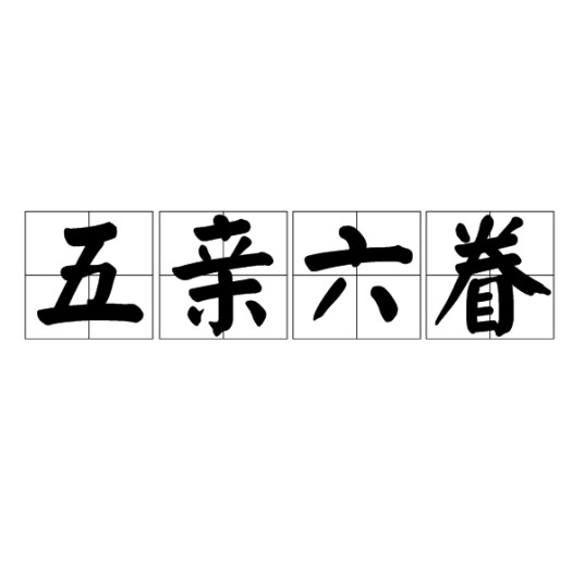五亲六眷