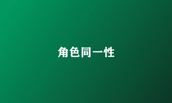 角色同一性