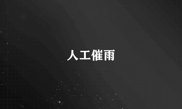 人工催雨