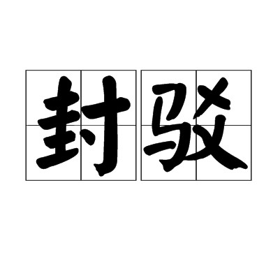 封驳