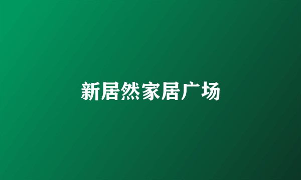 新居然家居广场