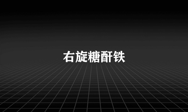 右旋糖酐铁
