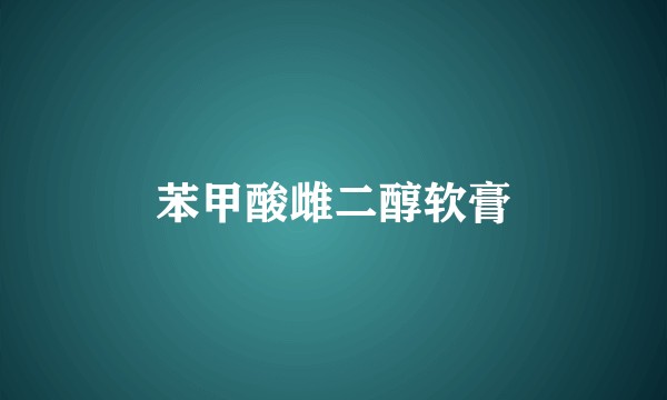 苯甲酸雌二醇软膏