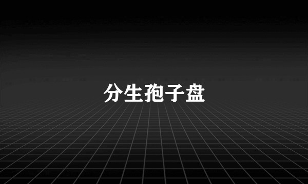 分生孢子盘
