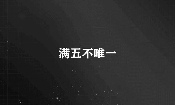 满五不唯一