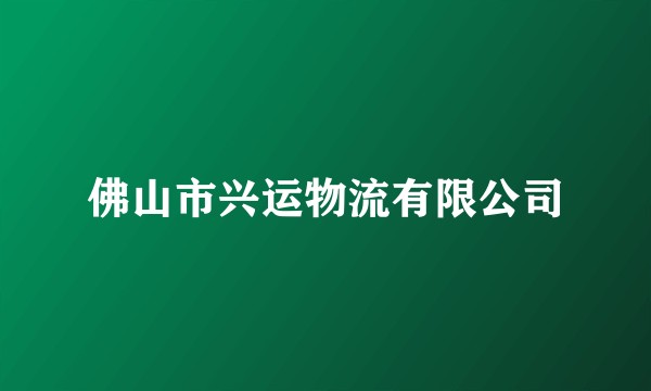 佛山市兴运物流有限公司