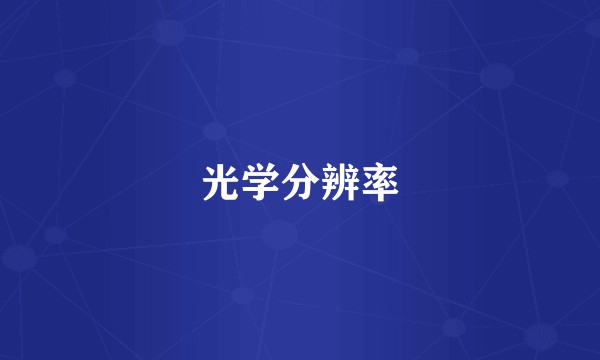 光学分辨率