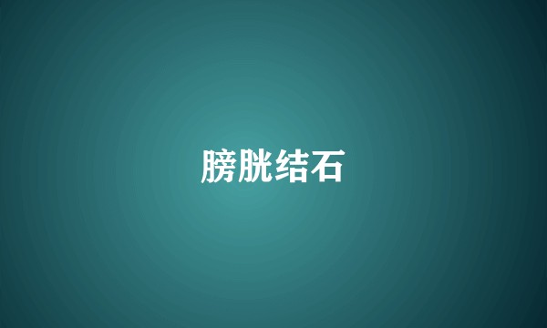 膀胱结石