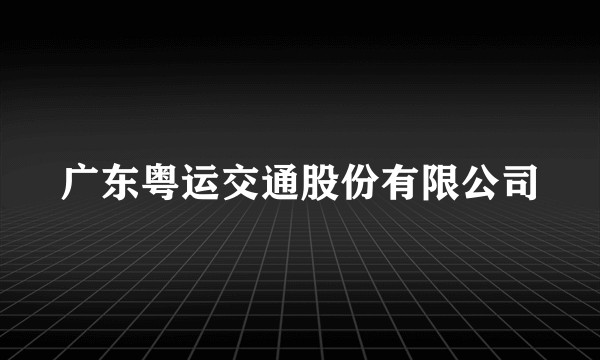 广东粤运交通股份有限公司