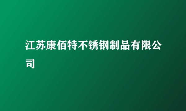 江苏康佰特不锈钢制品有限公司