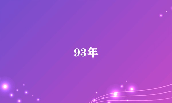 93年