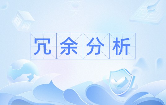 冗余分析