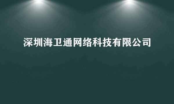 深圳海卫通网络科技有限公司