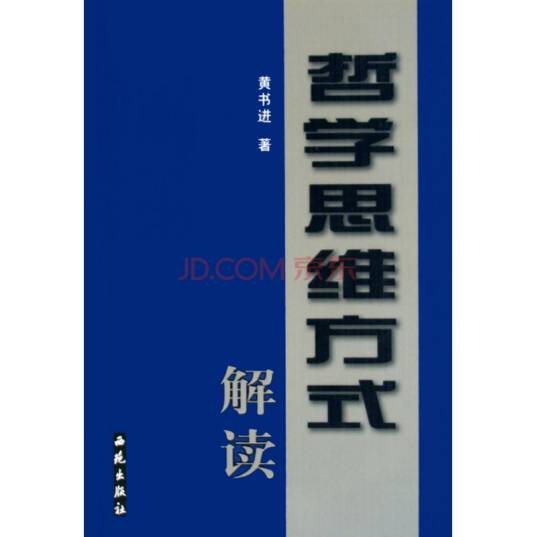 哲学思维方式