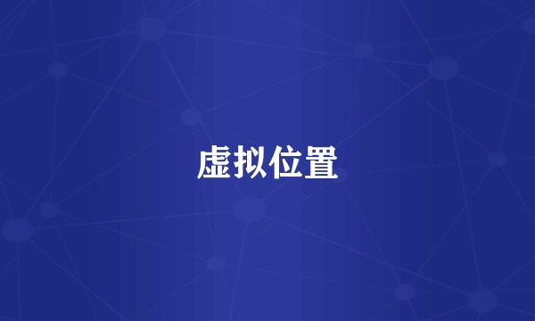 虚拟位置