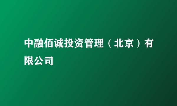 中融佰诚投资管理（北京）有限公司