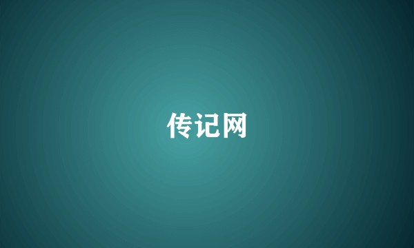 传记网