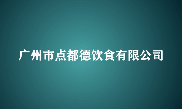 广州市点都德饮食有限公司