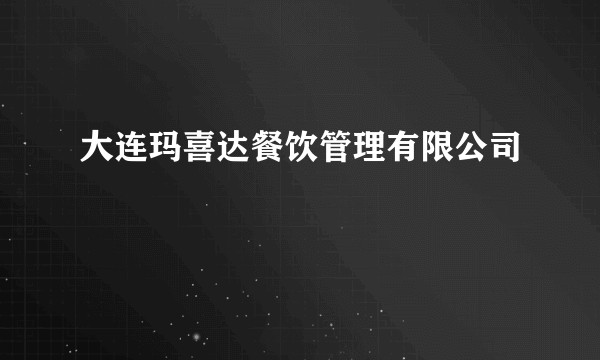 大连玛喜达餐饮管理有限公司