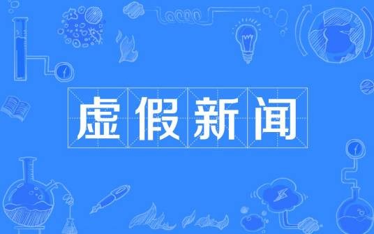 虚假新闻（虚假舆论）