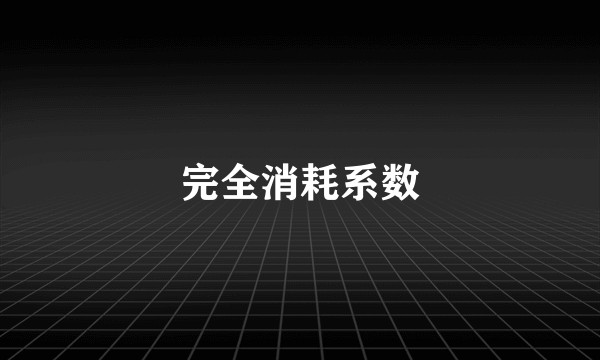 完全消耗系数