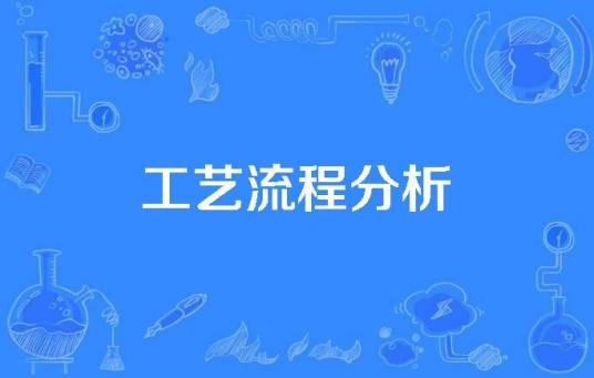 工艺流程分析