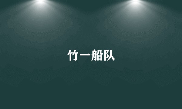 竹一船队