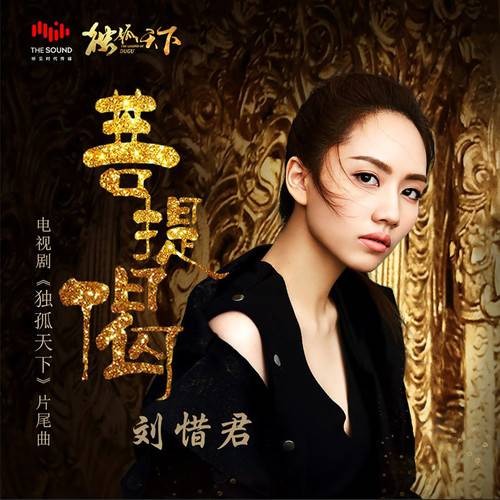 菩提偈（刘惜君演唱歌曲）