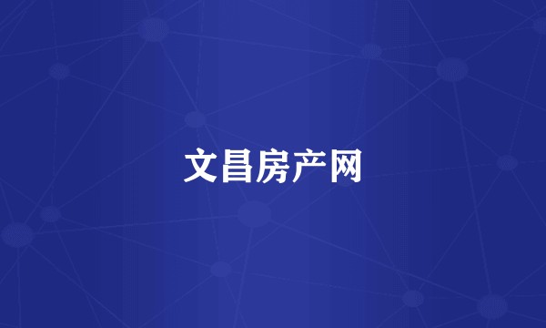 文昌房产网