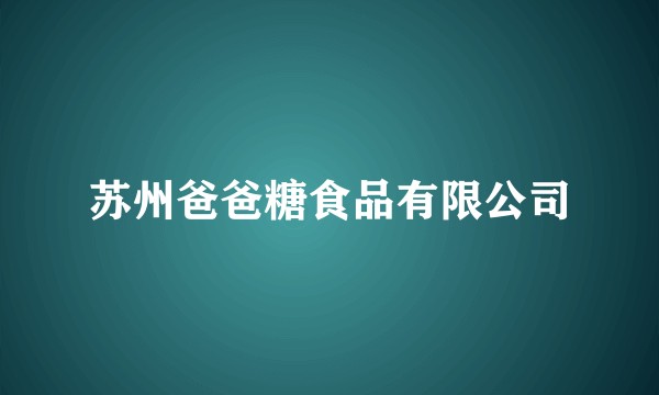 苏州爸爸糖食品有限公司