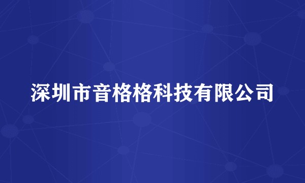 深圳市音格格科技有限公司