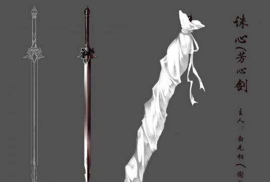 芳心（墨香铜臭小说《天官赐福》中的武器）