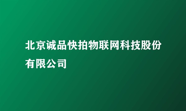 北京诚品快拍物联网科技股份有限公司