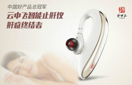 云中飞（睡眠类高科技电子产品）