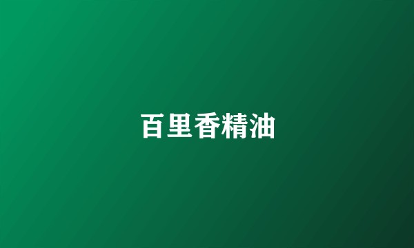 百里香精油