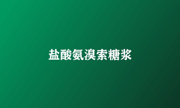 盐酸氨溴索糖浆