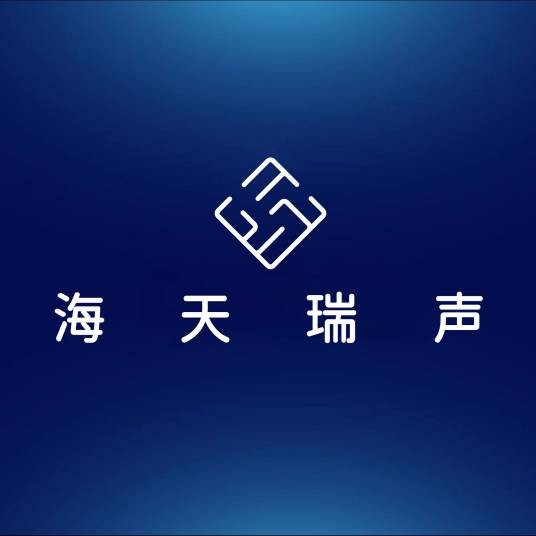 北京海天瑞声科技股份有限公司