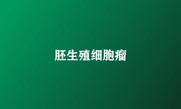 胚生殖细胞瘤