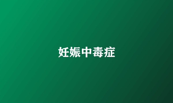 妊娠中毒症