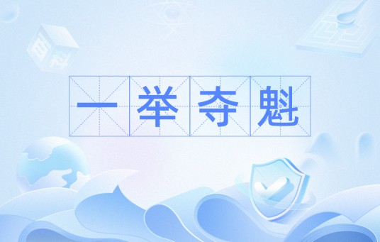 一举夺魁