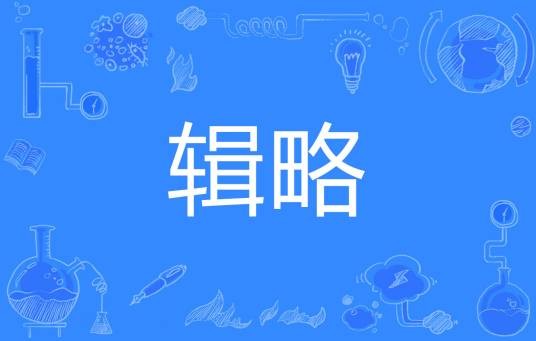 辑略