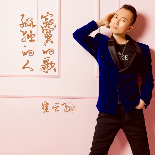 孤独的人寂寞的歌（歌曲）
