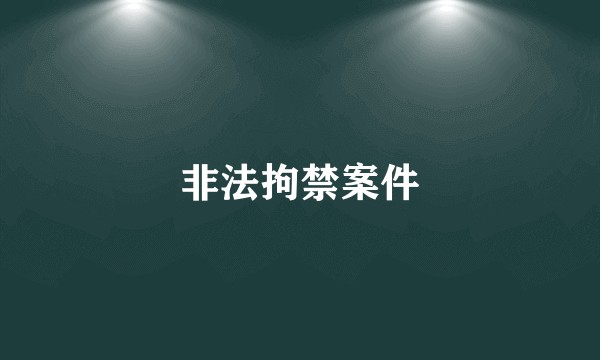 非法拘禁案件