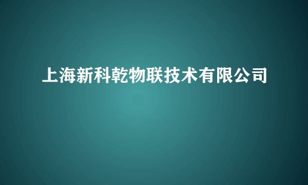 上海新科乾物联技术有限公司