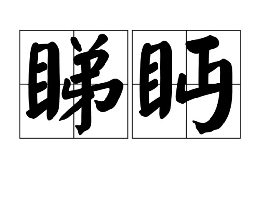 睇眄