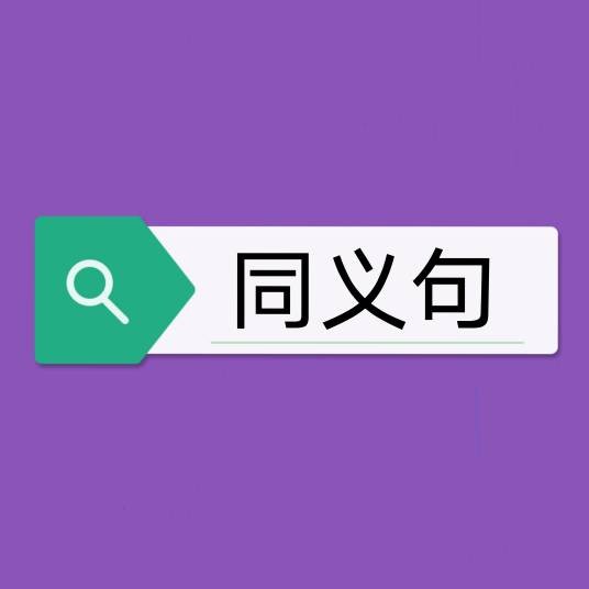 同义句